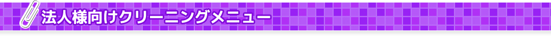 法人様向けクリーニングメニュー