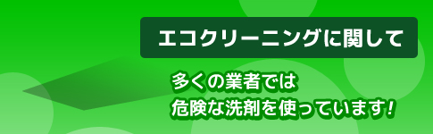 エコクリーニングに関して