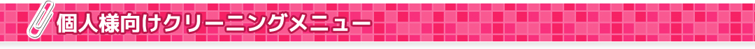 個人様向けクリーニングメニュー